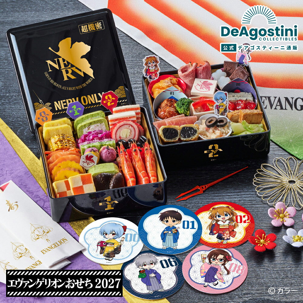 【豪華特典付】デアゴスティーニ エヴァンゲリオンおせち 2027 予約 37品 2人前 キャラクター ...