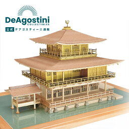 【デアゴスティーニ公式ストア 】1/75 鹿苑寺 金閣 ゴールド仕様 水面シート付 木製模型 ミニチュア 模型 プラモデル 誕生日 プレゼント ギフト 贈り物【組立て商品】