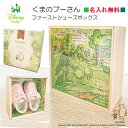 ファーストシューズ ボックス ディズニー 名入れ無料 （Disney 1st shoe box/プーさん) 【国産 木製 ひのき おしゃれ メモリアルボックス 保存 1足 保管 靴箱 幼児 思い出 内祝い セカンドシューズ shoes 入園祝い 入学祝 ギフト プーさん 出産祝い 靴 靴 グッズ 送料無料 】