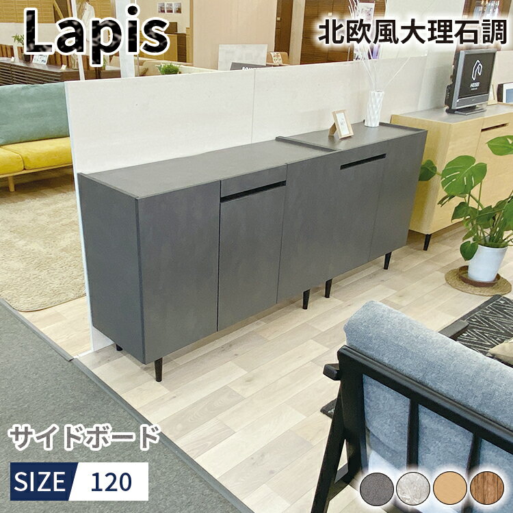 サイドボード キャビネット 無垢 120 モダン 大理石調（Lapis-ラピス-)【 サイドボード キャビネット 北欧 風 無垢 おしゃれ 収納 収納棚 収納ケース 扉付き スリム リビング 引出し 大理石調 天板 石目調天板 テレビ台 メラミン 白 黒 4色 ストーン調 新生活 インテリア 】