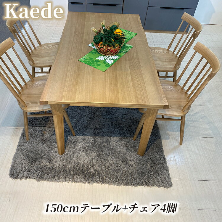5点 幅150cm 奥行85cm 高さ70cm ダイニングテーブルセット かえで テーブル+椅子4脚 【タモ材 無垢 ウィンザー調 高級 タモ なぐり調 5点セット 食卓テーブル おしゃれ ダイニングテーブル チェア 4個セット