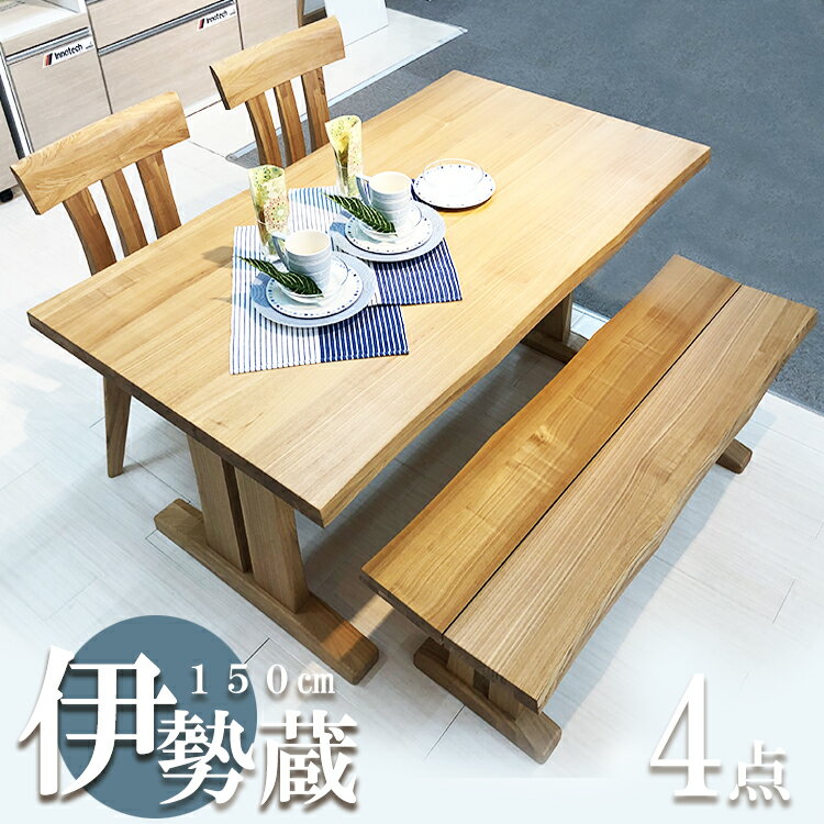 伊勢蔵 | テーブル 幅150cm チェア 幅48cm ベンチ 幅130cm ダイニングセット 【 4人掛け 北欧風 木製 食卓テーブル おしゃれ 天然木 ダイニング 食卓 アンティーク風 モダン 木製 食卓セット ベンチチェア なぐり風 デザイン テーブルセット