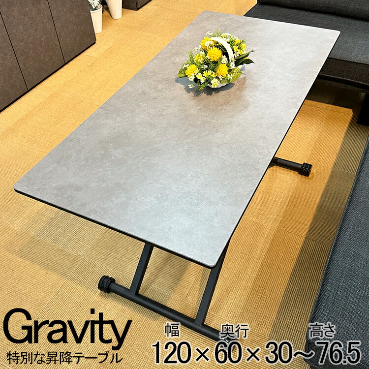 昇降式テーブル 120cm 大理石調グレー （Gravity-グラフィティ-）