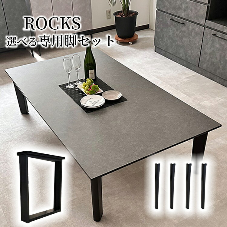 当店座卓専用 ロの字脚 2本脚 4本脚 単品（ROCKS-ロックス-専用脚) ハイタイプセット 