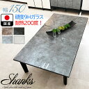 開梱可能 幅150cm 奥行85cm 高さ41cm 座卓テーブル 国産 単品 4人掛け シャンクス【強化ガラス 大川家具 4人 木製 テーブル 食卓テーブル お...