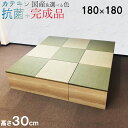 日本製 畳 ユニット 完成品 緑茶＋い草 6色（180×180 高さ30cmナチュラル） 清風 収納付き 