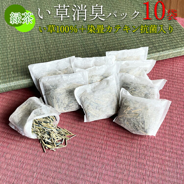 国産福岡産 い草 消臭 パック カテキン抗菌プラス (い草袋10個セット) 小分け 清風 