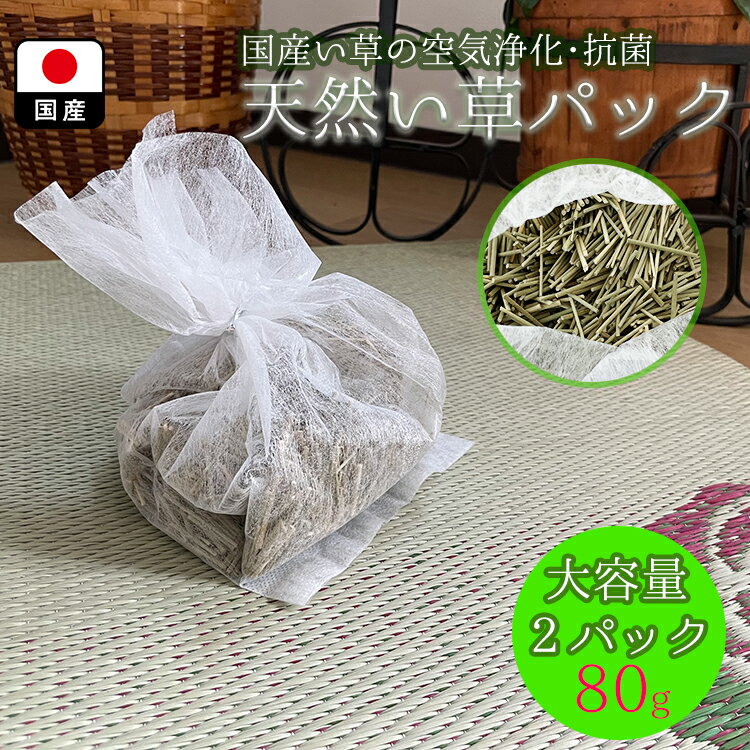 国産福岡産 い草 消臭 パック 2個セット 大容量80g 清風 【 抗菌 消臭 畳み端切れ イ草 脱臭 空気浄化作用 吸湿 発散作用 癒し効果 抗菌性 シックハウス対策 ホルムアルデヒト吸着除去 湿気取…