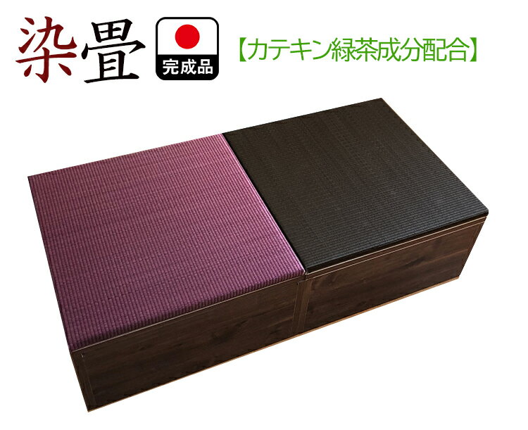 畳 ユニット 完成品 （60×120　高さ30cmブラウン） 清風 収納付き 