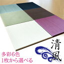 畳 ユニット カテキン緑茶+い草 6色(180×180) 清風 60/9枚セット 【 抗菌 消臭 小上がり 畳 い草 デザイン畳 リビング 畳 畳み マット 畳ユニット ユニット畳 畳 フローリング おしゃれ い草ラグ マット 国産 敷物 カーペット 置き畳 】