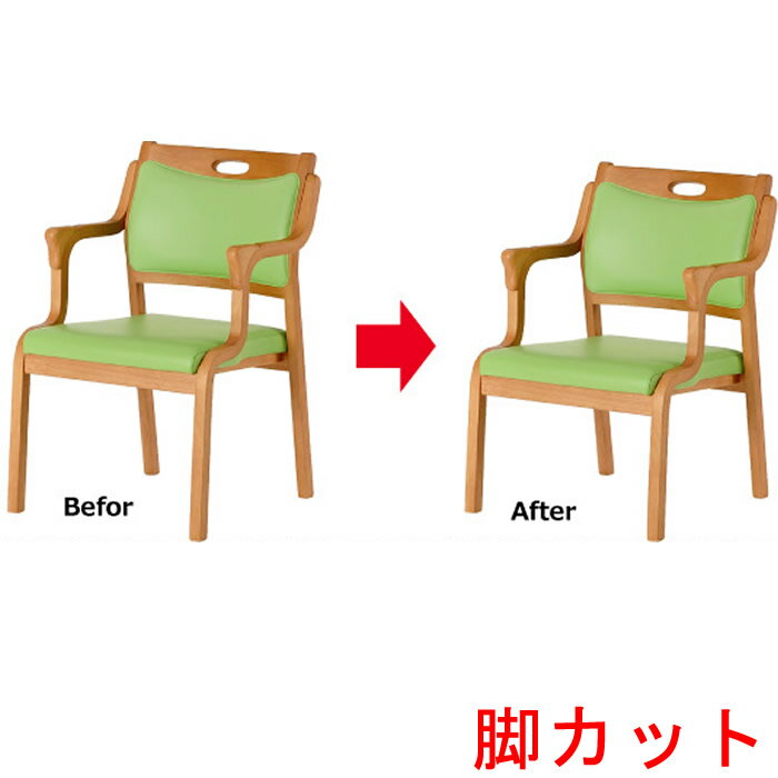 介護 椅子 肘付 （介護椅子 肘付き 脚カット)
