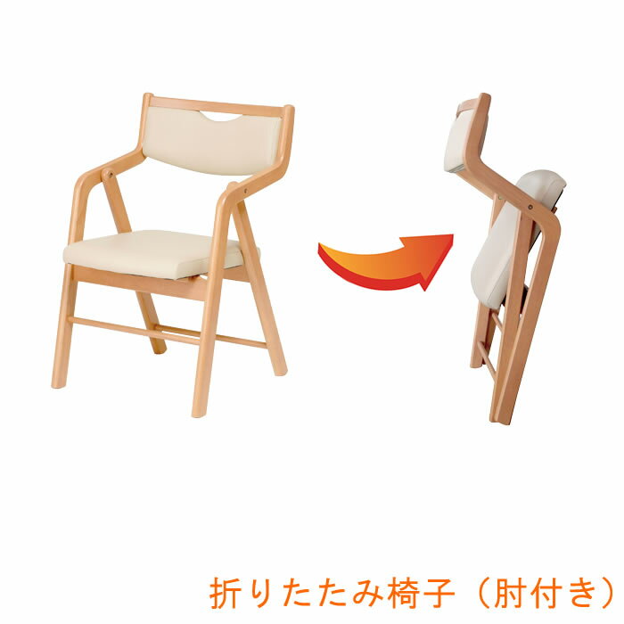 ［27日まで5％OFFクーポン］ 介護椅子 折り畳み肘付きイス | 幅51.5cm 奥行54.5cm 高さ80cm 【 介護用..