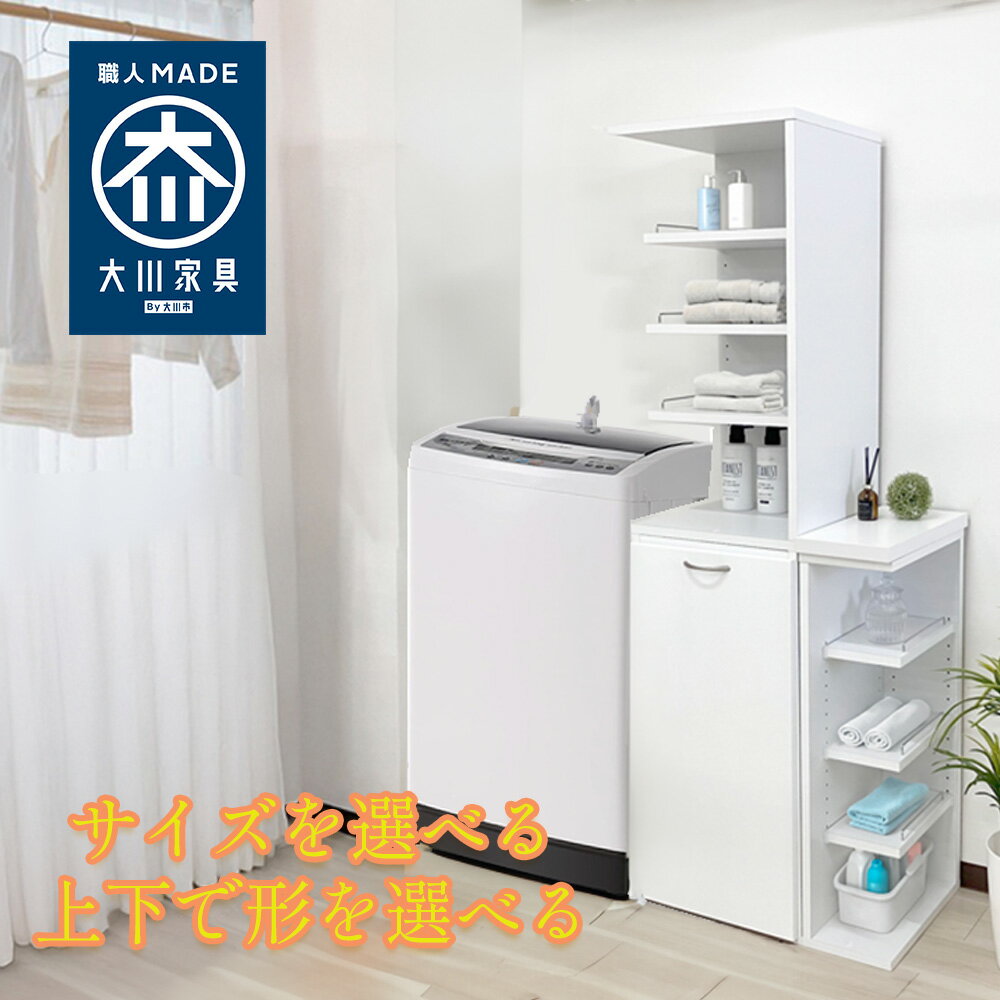 チェイス | 幅15-40cmまで5cm刻み 上台・下台自由に選べる ランドリー収納 完成品 【 ランドリーチェス..