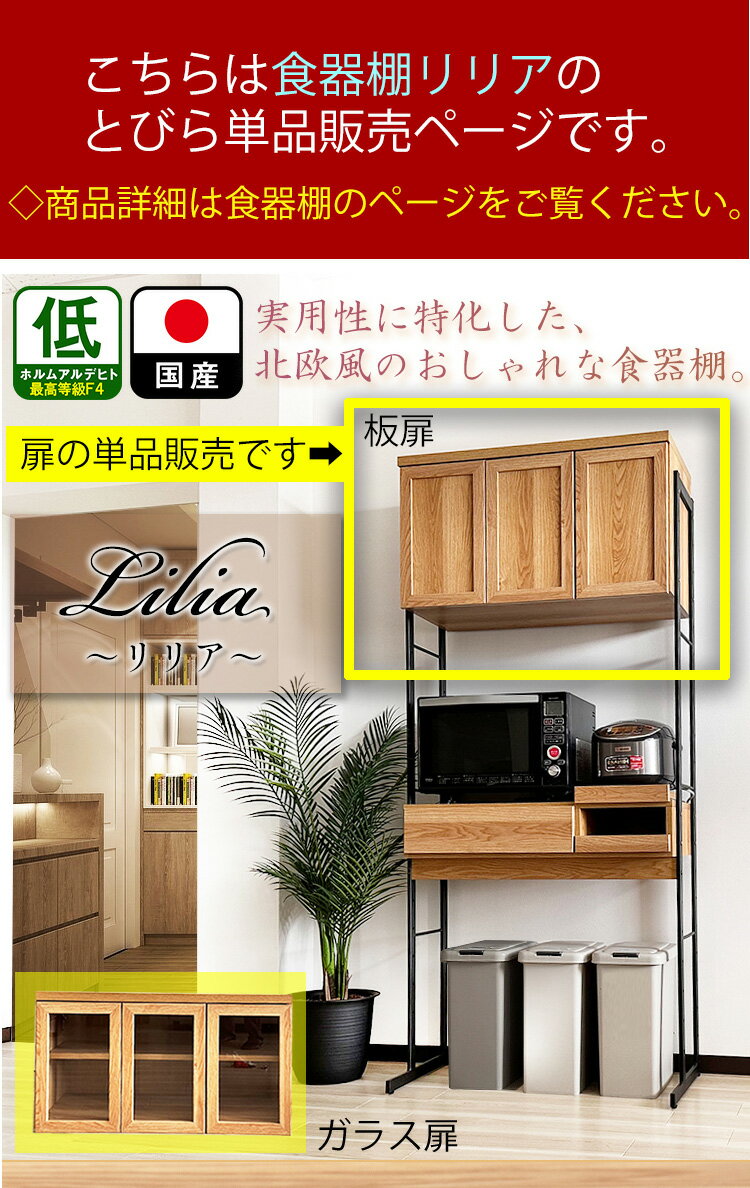 国産 完成品 食器棚用の扉収納 87.5cm （Lilia-リリア-扉単品) ガラス扉　板扉　単品販売 【 日本製 スリム キッチンボード ロータイプ シンプル キッチン収納用 おしゃれ 木製 可動棚 ガラス カップボード用 福岡県大川市工場 diy 棚 収納 観音扉 オシャレ 】 2