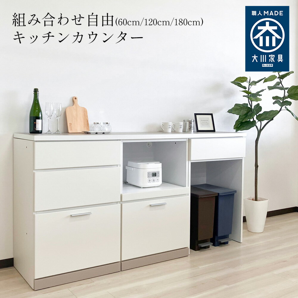 ダルダル | カウンター下収納 おしゃれ 幅60 120 180cm カウンターテーブル キッチンカウンター 【 ラ..