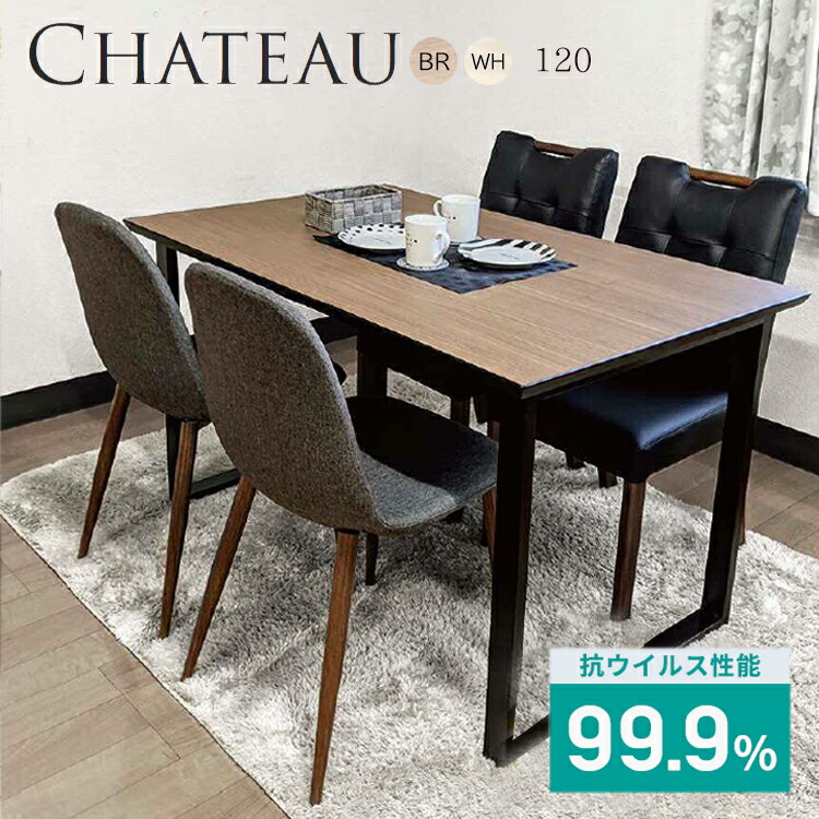 ダイニングテーブル 4人掛け 120 国産 （Chateau-シャトー-）