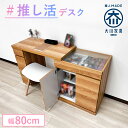 開梱可能 推しと作業ができる! スライドデスク収納 イリス 幅80cm 奥行39.5cm 高さ73.2cm【推し活机 推し活デスク 推し活 デスク ガラス天板 収納 デスク収納 趣味デスク収納 コレクションデスク オタク部屋デスク 学習机 勉強机