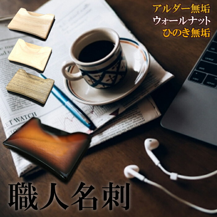 名刺入れ カードケース 【メンズ ブランド 名入れ おしゃれ レディース 男性用 女性用 名前入り　名刺入れメンズ お揃い オーダーメイド 営業マン モダン 大人 色 40代 50代 大川家具 アルダー無垢 ウォールナット ひのき 桧 】