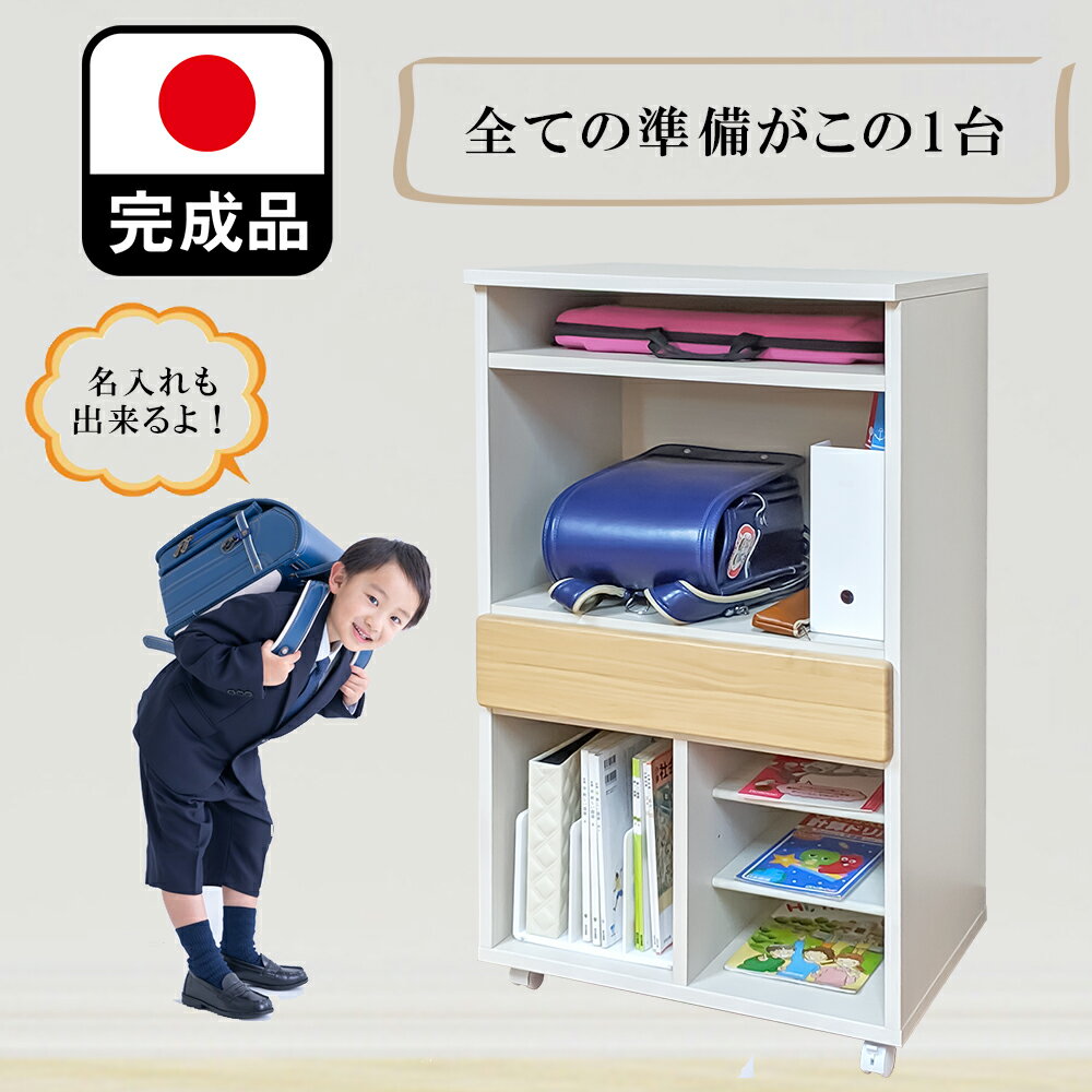 名入れ ランドセルラック 完成品 キャスター付き 大容量 国産 （幅60cm coleto-コルト)【 木製 ラック 本棚 ランドセル置き場 収納 収納棚 子供用 子供部屋収納 仕切り 人気 入園 入学祝い 学習机横 引き出し ワゴン ランドセルスタンド 新生活 組み立て 不要 大川家具】