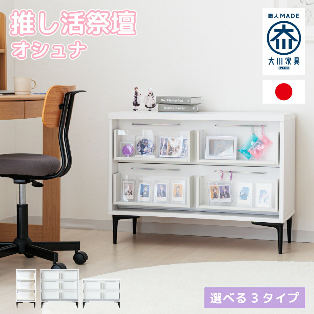 オシュナ | 推し活 収納 棚 祭壇 国産 推し活 ケース チェスト ラック ワゴン 【 祭壇家具 推し棚 推し..