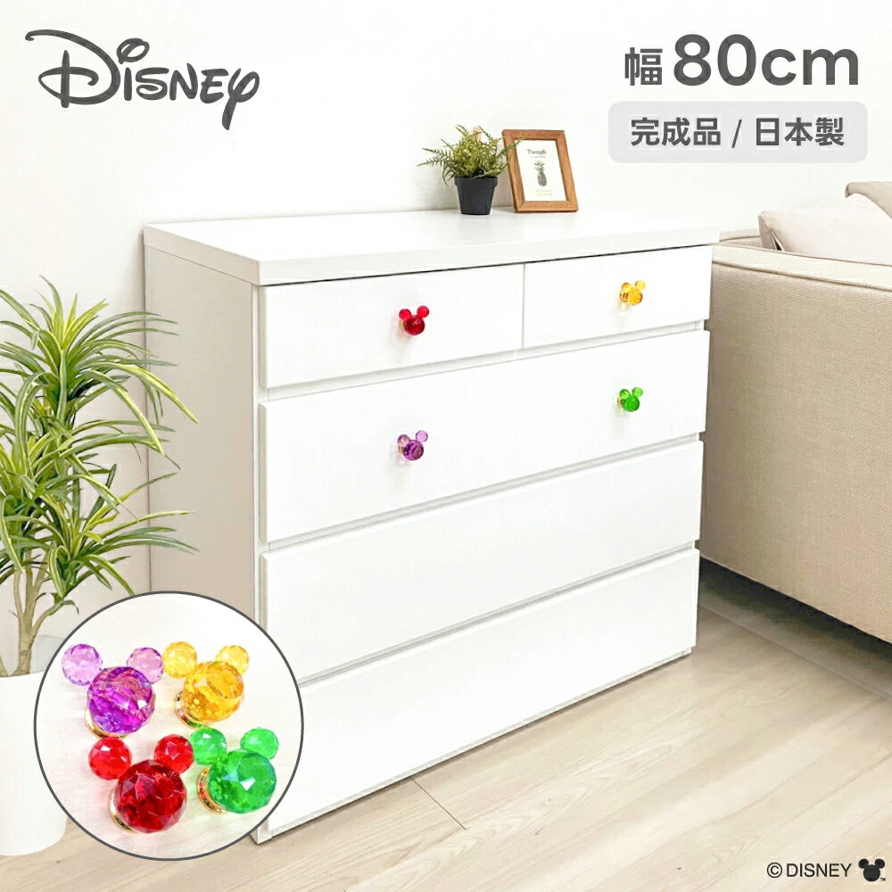 開梱可能 幅80cm 奥行40cm 高さ76cm リバイブカラフル 80cm 4段 【 ディズニー チェスト タンス 国産 完成品 大人 子供 ミッキーマウス ローチェスト 引き出し ベビータンス 箪笥 たんす キャラクター キッズチェスト 木製 収納棚