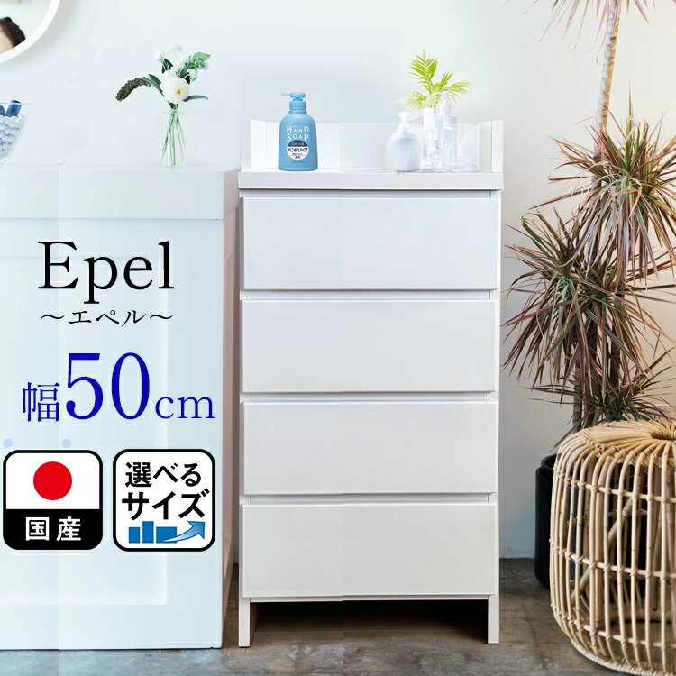 ランドリーチェスト スリム 薄型 奥行30 幅50 国産 （Epel-エペル-) 【 ランドリー収納 チェスト ランドリー 脱衣所 収納 棚 洗面所 白 ホワイト ラック 引き出し サニタリーチェスト サニタリー収納 サニタリーラック 隙間 木製 ほぼ完成品 おしゃれ 大川 大川家具 4段 】 1