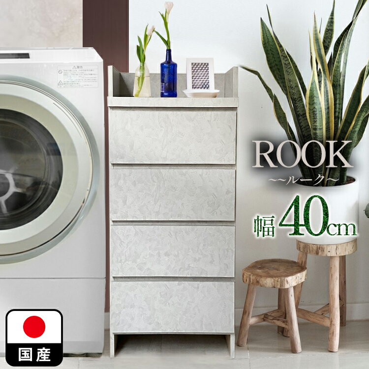 ［店内ポイント5倍］ 幅40cm 奥行30cm 高さ97cm ランドリーチェスト薄型 漆喰モルタル調 国産 ルーク 40cm 4段【 ランドリー収納 チェスト 体重計 脱衣所 収納 洗面所 ラック 引き出し サニタリーラック グレー 隙間収納 洗面台 大川家具 おしゃれ