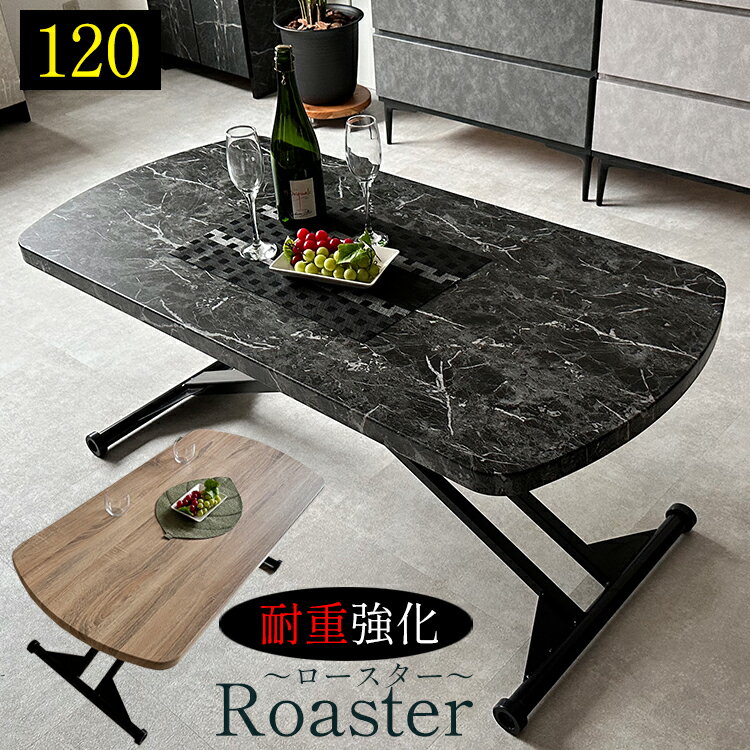 昇降式テーブル 120cm 大理石調 ブラック 古木風ナチュラル （Roaster-ロースター-）【 昇降テーブル キャスター付き 昇降 120 昇降式ダイニングテーブル リフティングテーブル テーブル 高さ調節 センターテーブル 伸縮 伸長 コンパクト おしゃれ 高さ27-75 奥行60】