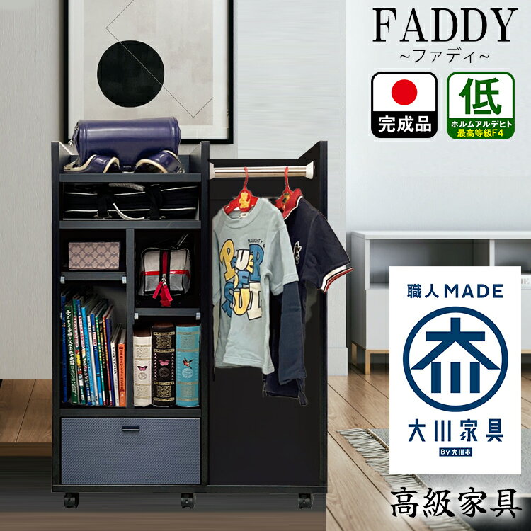 ランドセルラック キャスター付き 完成品 名前入り 高級仕様 国産 （幅70cm FADDY-ファディ-)【 引き出し付き 木製 スリム ラック 本棚 ランドセル 収納 収納棚 大人 子供 子供部屋収納 人気 入園 入学祝い 学習机横 おしゃれ 引出し 日本製 大川家具 職人 名入れ 】 1