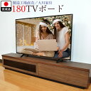 テレビ台 完成品 180 国産 工場直売 （SWAG-スワッグ-)【奥行30 スリム おしゃれ テレビボード ローボード モダン 収納 日本製 TVボード TV台 リビングボード ナチュラル ブラウン 北欧 風 アンティーク調 フルスライド 大川家具 省スペース シンプル 木目】