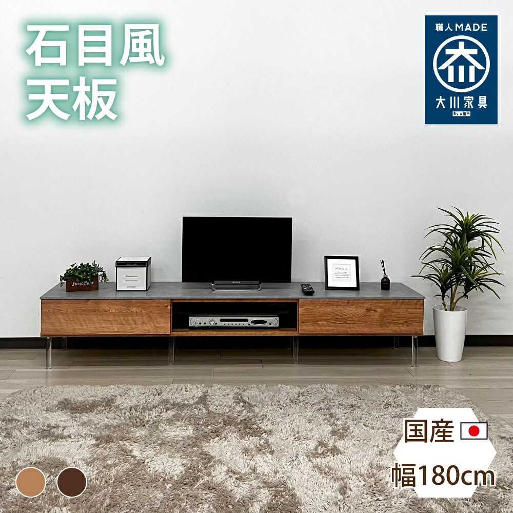レイス | 幅180cm 国産 テレビ台 tv台 テレビボード 【 収納付き 日本製 TVボード TV台 大川家具 テレビラック おしゃれ 木目調 TVラック シンプル 石目調 アクリル製 ナチュラル ブラウン リビング 引出し付き