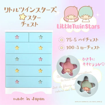 送料無料 完成品 日本製 (リトルツインスターズ) 幅75cm 幅100cm 【木製 チェスト キキララチェスト キッズ チェスト 収納 チェスト 可愛い キャラクター タンス 引出し 子供部屋 衣類 収納 Little twin star サンリオ】