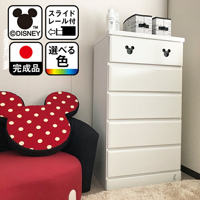 ディズニー チェスト タンス 国産 （幅60cm 5段 エスター)【 完成品 大人 子供 ミッキーマウス ミニーマウス ハイチ…