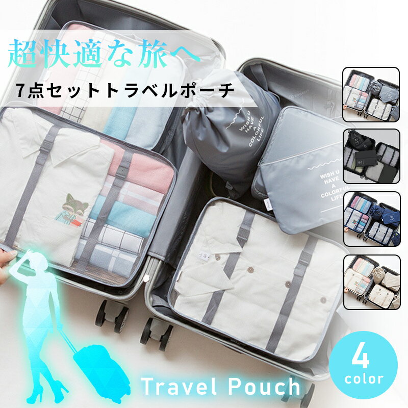 Rakuten - 旅行ポーチ トラベルポーチ 7点セット 旅行 旅行収納 便利グッズ 防水 衣類収納 ポーチ アレンジケース 圧縮バッグ