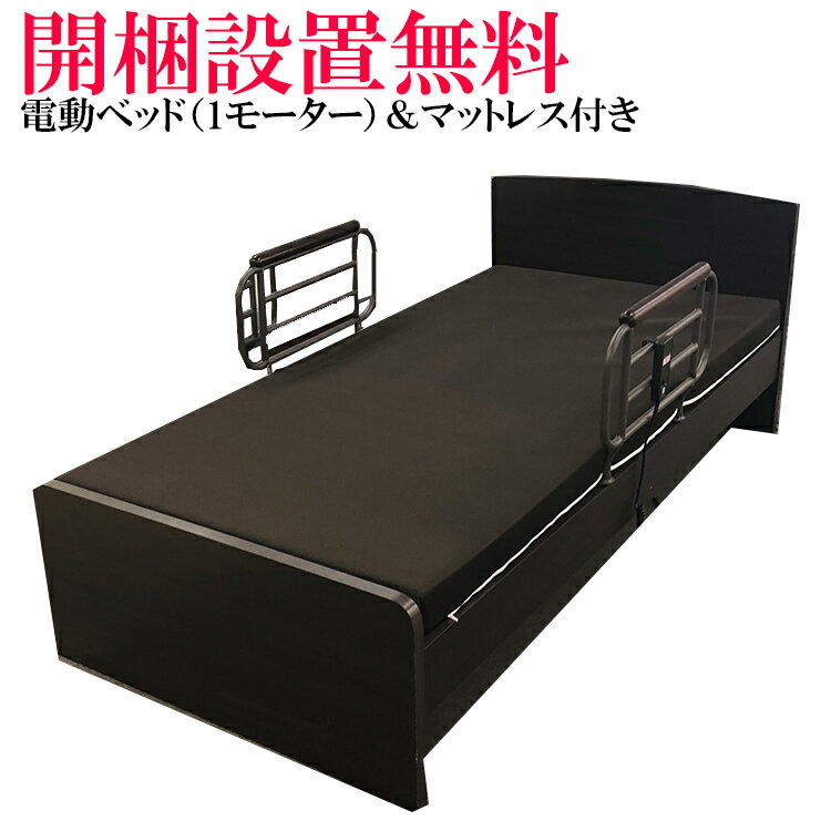 商品名 ●電動ベッド マットレス付き 1モーター （クオーレ） ≪◎こちらは開梱設置無料商品です。お客様組み立て不要にて配送員2人による組み立ておよび段ボールも回収していきます。≫ ≪●こちらは1モーター仕様の販売ページです≫ サイズ：（mm） 電動ベッド シングル：幅98×奥行204×高さ75cm ウレタンマットレス：幅97×奥行195×高さ12cm 材　質 プリント化粧板 特徴 モダンでシンプルな電動ベッドです。寝心地と通気性の良いメッシュ加工のウレタンマットレス付きです。4段階の高さ調節に手すりがあるサイドガード仕様で楽に起きて座れる、また睡眠時の落下防止にも大変便利です。 商品内容 ・電動ベッド用シングルベッド●こちらは1モーター仕様の販売ページです。電動ベッド シングル 1モーター マットレス付き 【電動ベッド　クオーレシリーズ】 ≪1モーター＆2モーターを選べます≫ ≪設置なし＆設置ありも選べます≫ 1モーター （玄関渡し）＞＞＞ 1モーター（設置込み）＞＞＞ 2モーター（玄関渡し）＞＞＞ 2モーター電動ベッド（設置込み）＞＞＞