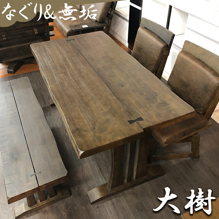 ダイニングテーブルセット ベンチ 無垢 150 （大樹-タイキ-）