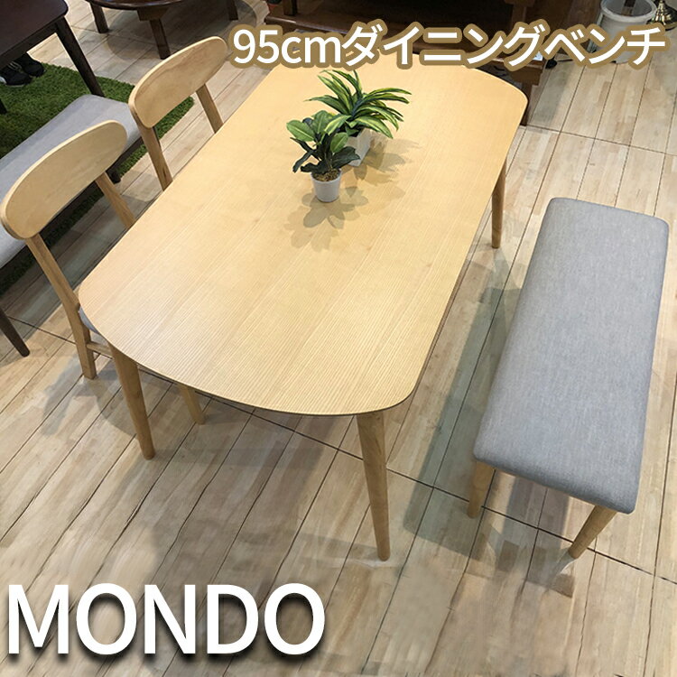 ダイニングベンチ 2人掛け 95（MONDO-モンド-） 訳あり 在庫処分 売り尽くし 処分 在庫限り【 アウトレット 限定 訳あり チェア いす 2人 新品 木製 長椅子 ブラウン ベンチ オーク 北欧風 ブラウン おしゃれ 天然木 ダイニング アンティーク調 ラバーウッド 無垢 モダン】