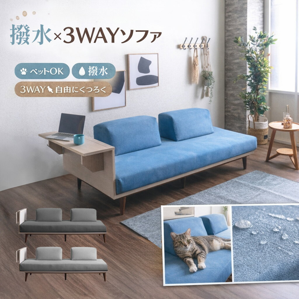 Rakuten - ファンディア | 3WAY ソファ ソファベッド 2人掛け 3人掛け 【 ペット対応 撥水 洗える カバーリング テーブル付き アイランドソファ ローソファ 北欧 おしゃれ ファブリック コンパクト 省スペース 多機能ソファ リビング 一人暮らし 新生活