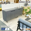 サイドボード キャビネット 無垢 80 モダン 大理石調（Lapis-ラピス-)