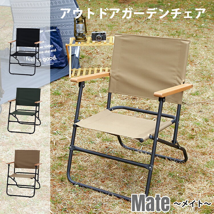 アウトドア キャンプ チェア 折りたたみ 軽量 (Mate～メイト～)【キャンプ用品 椅子 コンパクト 初心者 おすすめ 人気 アウトドアチェア 折り畳み おしゃれ ロースタイル 木製 BBQ バーベキュー レジャー 運動会 キャンプ ピクニック 3色 コヨーテ オリーブ ブラック】