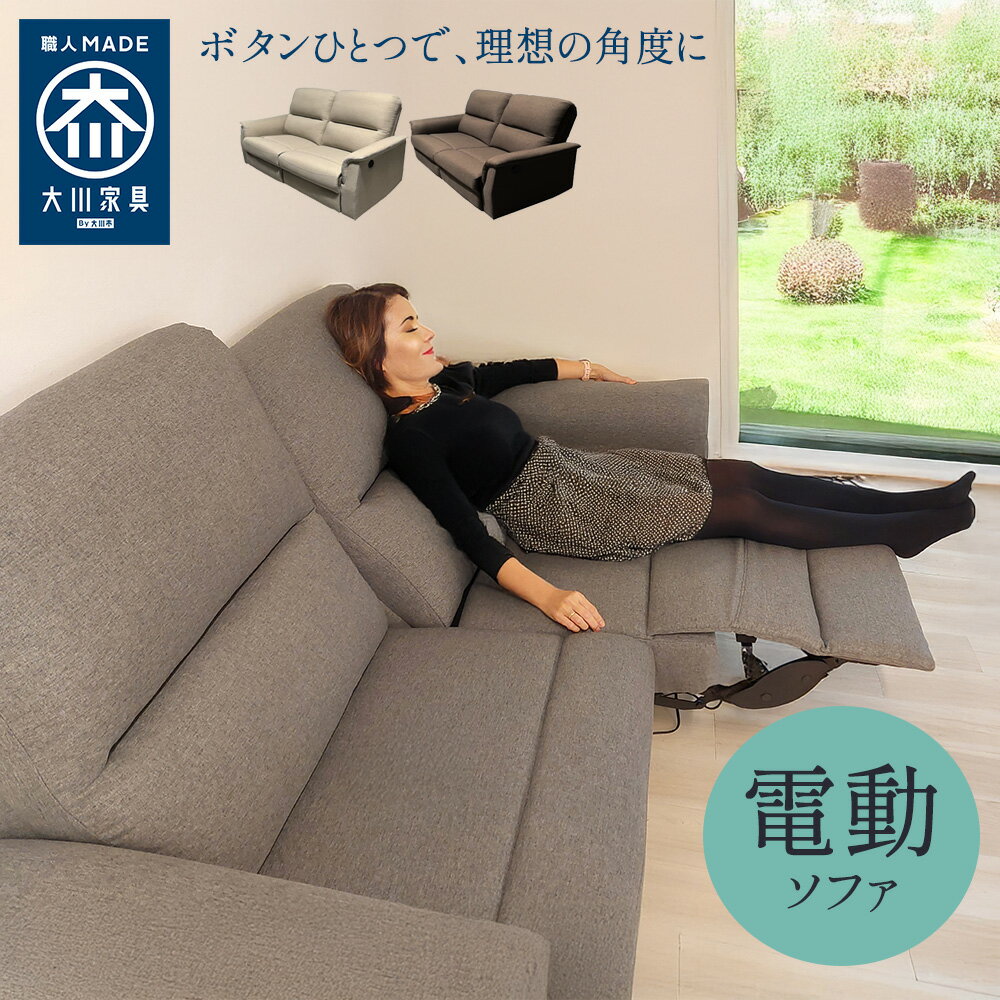 ［27日まで5％OFFクーポン］ エデン | 電動ソファー 2人掛け 幅178cm ハイバックソファ 3人掛け 電動 自動 ソファ リクライニング リクライニングソファ 【 リクライニングチェア 3人掛け 2人掛け 2人用 チェアー ソファー sofa 大川家具 電動ソファ