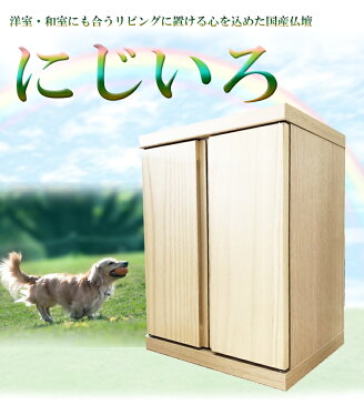 仏壇 モダン ミニ 国産 選べる9色 （にじいろ） 幅32cm 【 おしゃれ ミニ仏壇 観音開き オープン 木製 仏壇 台 家具調仏壇 インテリア家具 優しい 美しい ぶつだん お供え 日本製 リビング仏壇 カラー まごころ リビング 洋室 和室 畳 和風 洋風 扉 桐 木製 ミニサイズ】