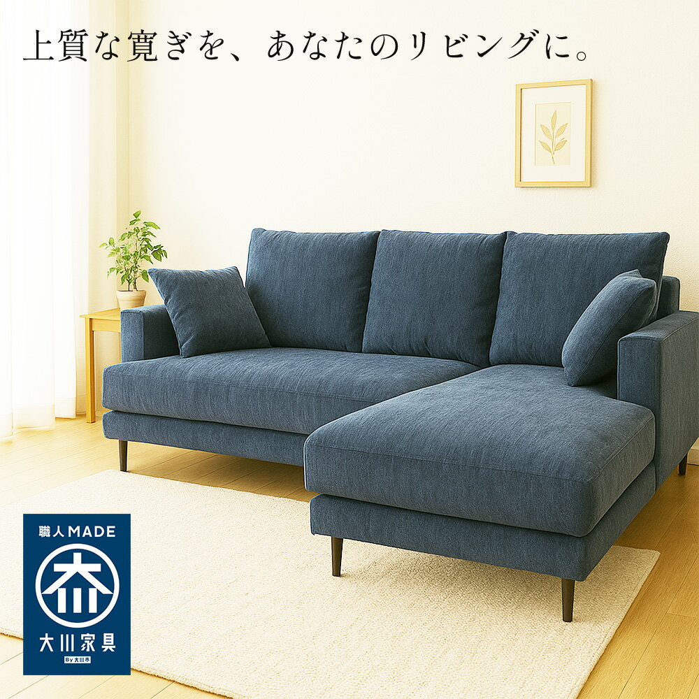 ボンシャンス | カウチソファー 完成品 幅2...の紹介画像2