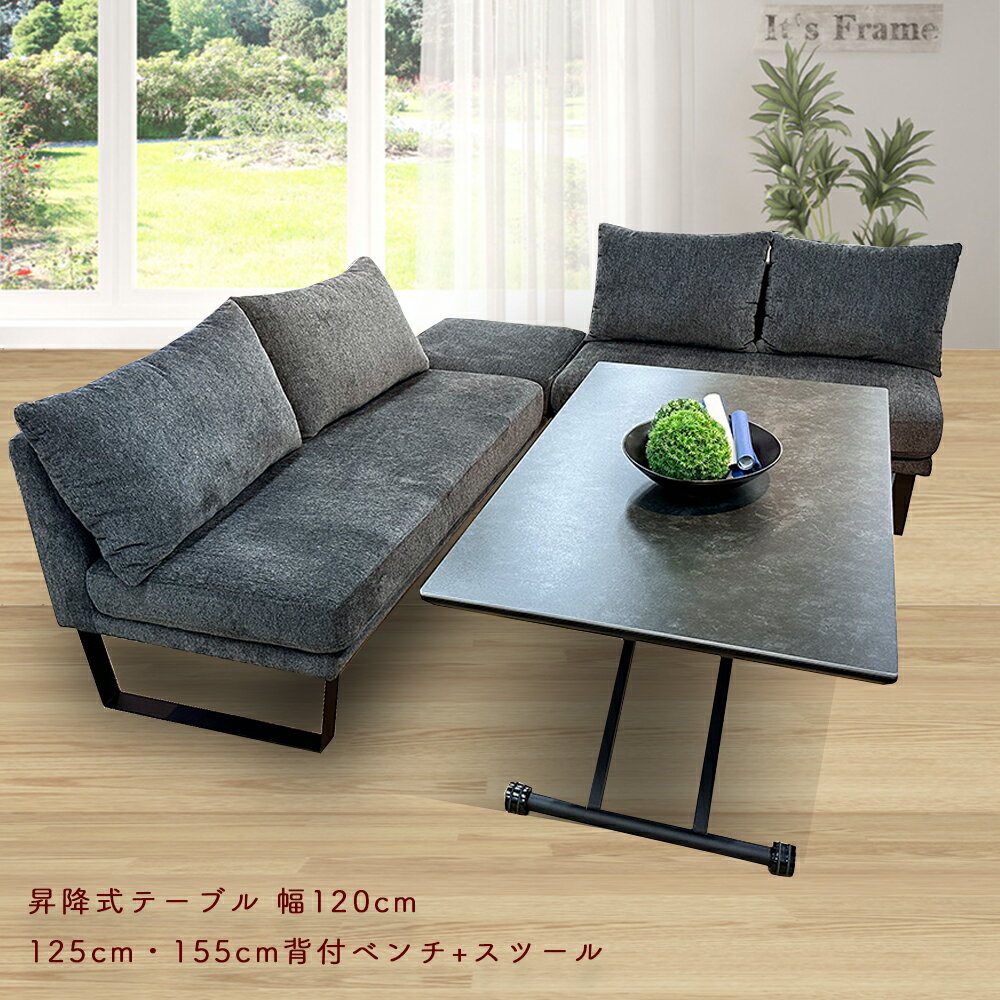 ホルク | リビングダイニングセット 昇降式テーブル+背付きソファ+スツール 【 テーブル 幅120cm ベン..