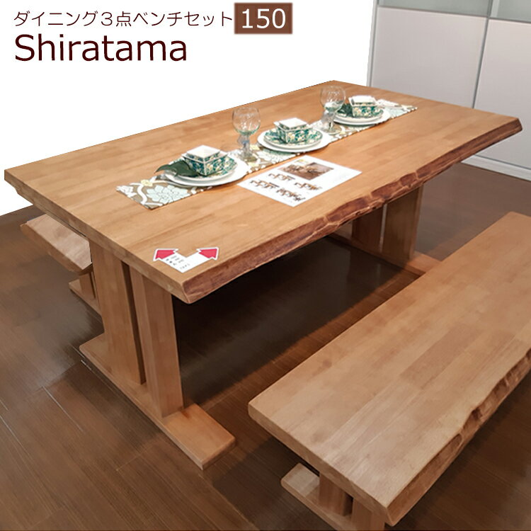 ダイニングテーブルセット 4人掛け 無垢 150cmテーブル+ ベンチ 2 3点 shiratama 【 ダイニングセット 4人 4人用 北欧 木製無垢 ベンチチェア おしゃれ 食卓 ダイニングベンチ 食卓テーブル セ…