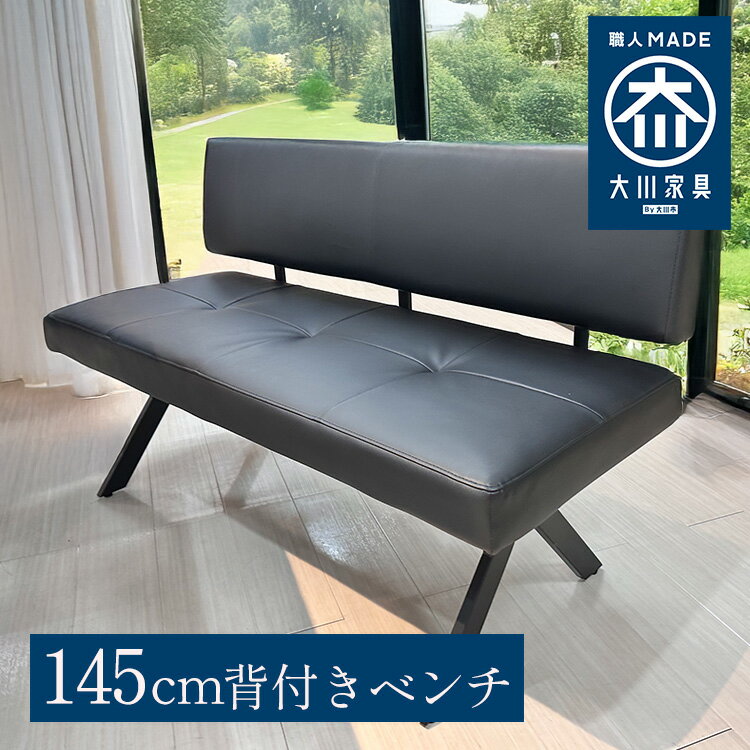 Rakuten - ［マラソン中5％OFFクーポン］ エトワール | 幅145cm 奥行53cm 高さ79cm ダイニングベンチ 3人掛け 背付き 【 2人掛け ベンチチェア ブラック 北欧風 おしゃれ アンティーク風 黒 ベンチソファー ベンチチェア 合皮 ロビーチェア ロビーBench ロビーベンチ