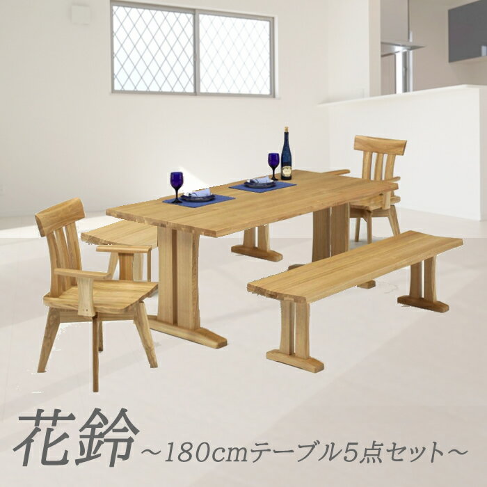 ダイニングテーブル5点セット（花鈴)180cm幅テーブル+160cmベンチ2脚+肘付き2脚【 6人用 6人掛け 北欧 木製 ダイニングセット 6点 おし..