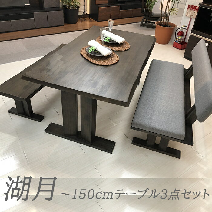 ダイニングテーブルセット 150cm （湖月)テーブル+ベンチ＋背付きベンチ 