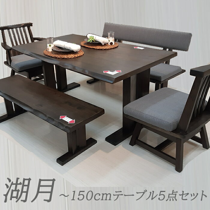 ［20日まで5％OFFクーポン］ テーブル 幅150cm チェア 幅58・64cm ダイニングテーブ