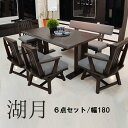 テーブル 幅180cm ベンチ 幅160cm チェア 幅64cm ダイニングテーブルセット 無垢 6人 湖月 【 テーブル+背付きベンチ+肘付き椅子4脚 6人用 木製 おしゃれ 天然木 食卓セット 食卓テーブル セット モダン シンプル ラバーウッド